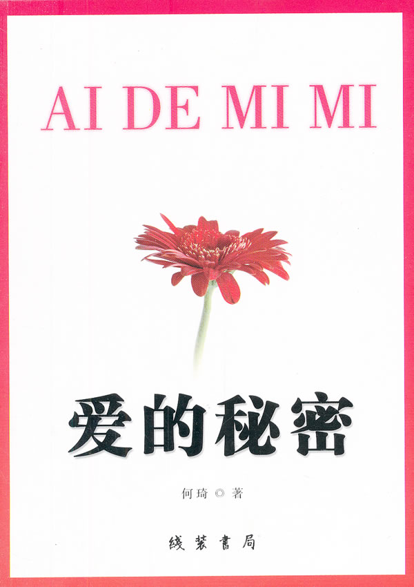 爱的秘密【稀缺图书,放心购买】