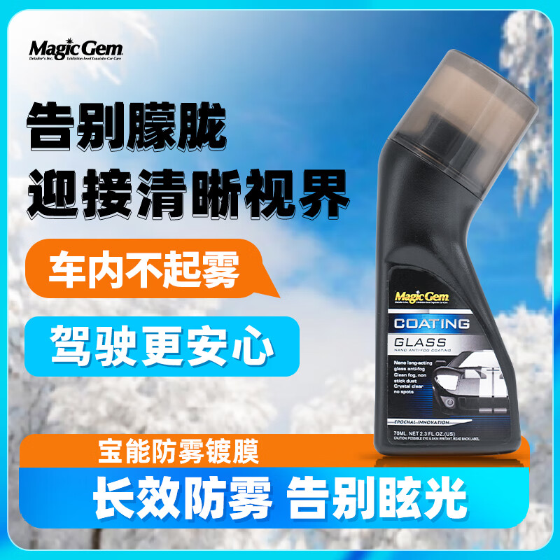 宝能(MAGIC GEM)汽车玻璃防雾剂挡风玻璃防雾喷剂除雾剂头盔后视镜去雾神器70ml*2
