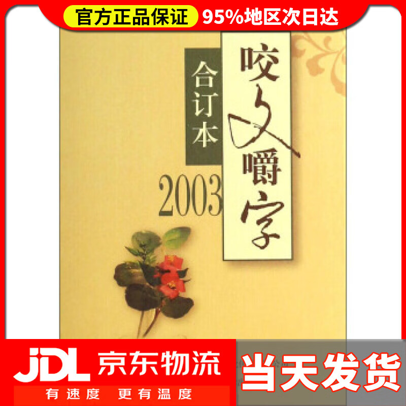 【送货上门】咬文嚼字（2003合订本） 郝铭鉴 著