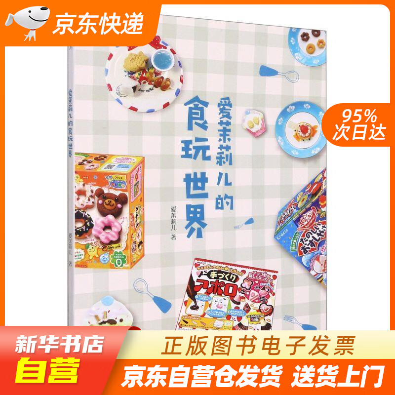 【全新正版图书】爱茉莉儿的食玩世界