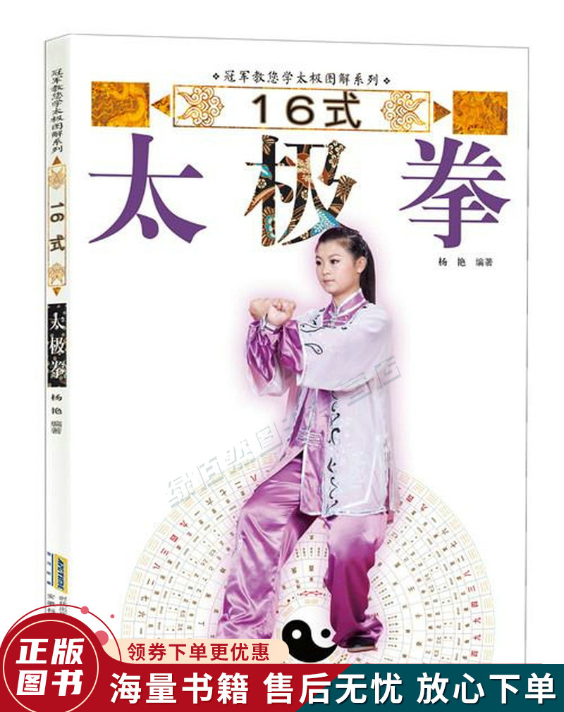 冠军教您学太极图解系列:16式太极拳