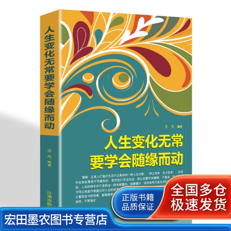 人生变化无常要学会随缘而动【正版好书,下单速发】