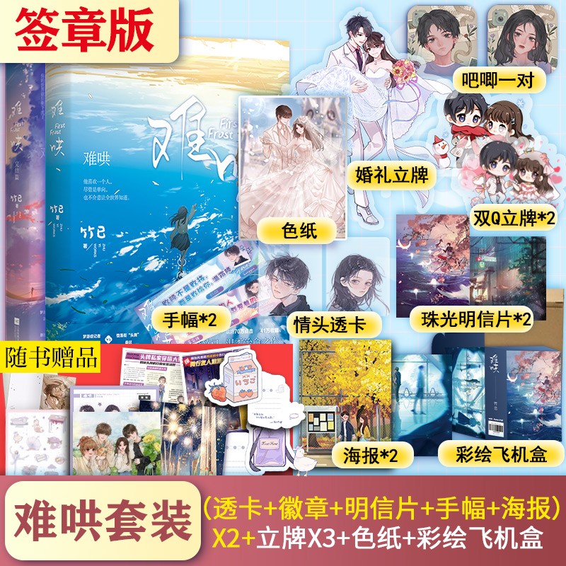 竹已小说实体书 难哄1+2