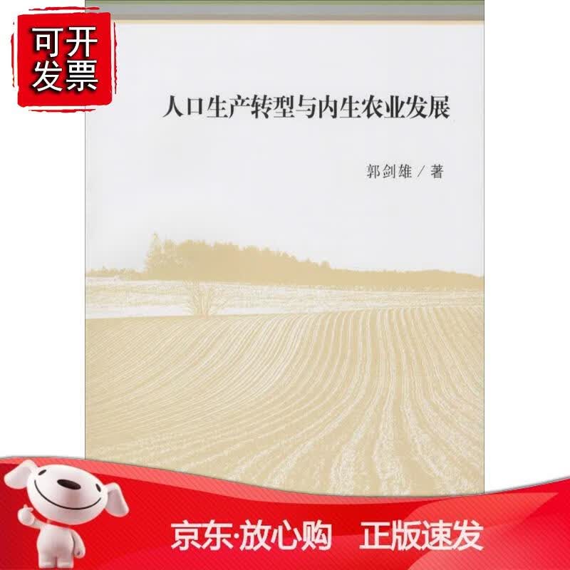 人口生产转型与内生农业发展