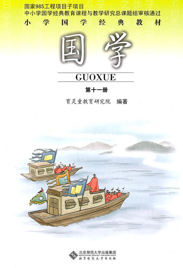 国学 第十一册【正版图书】