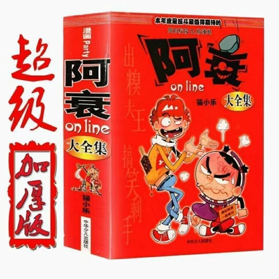 阿衰1-67册爆笑搞笑彩色图画 阿衰大本