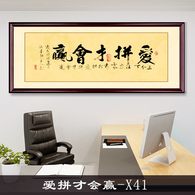 室挂画沙发背景墙装饰画壁画毛笔字体中堂励志字画 爱拼才会赢-x41