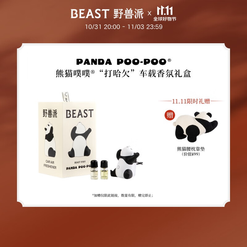 野兽派（THE BEAST）熊猫噗噗车载香薰汽车香水喷雾除味生日礼物送男友结婚礼物 “打哈欠”车载香氛礼盒属于什么档次？