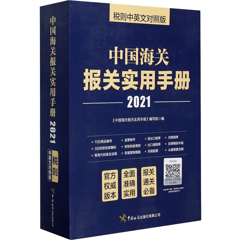 中国海关报关实用手册 2021
