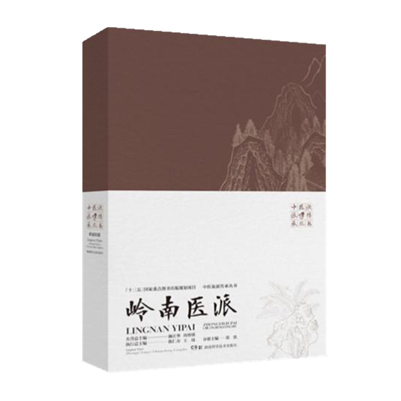 中医流派传承丛书——岭南医派