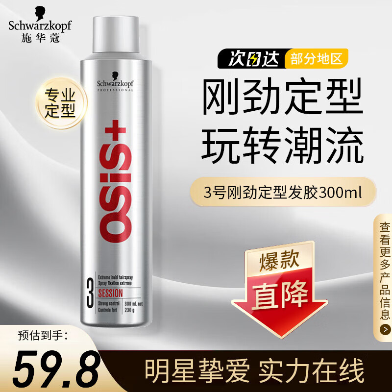 施华蔻（Schwarzkopf）专业OSIS尚丝3号刚劲质感定型发胶银胶强力定型清爽 有型喷雾发胶 3号OSIS刚劲喷雾发胶300ml