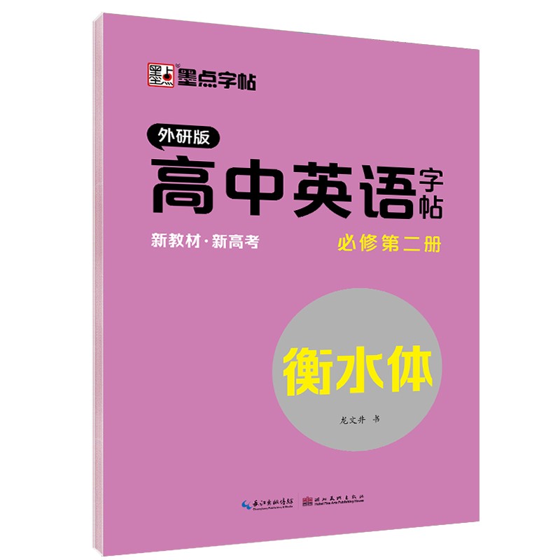 墨点字帖 高一上册英语字帖外研版墨点外研社英语教材三年级起点高中生英语同步描摹字帖钢笔字帖高中必修第二册英语字帖衡水体