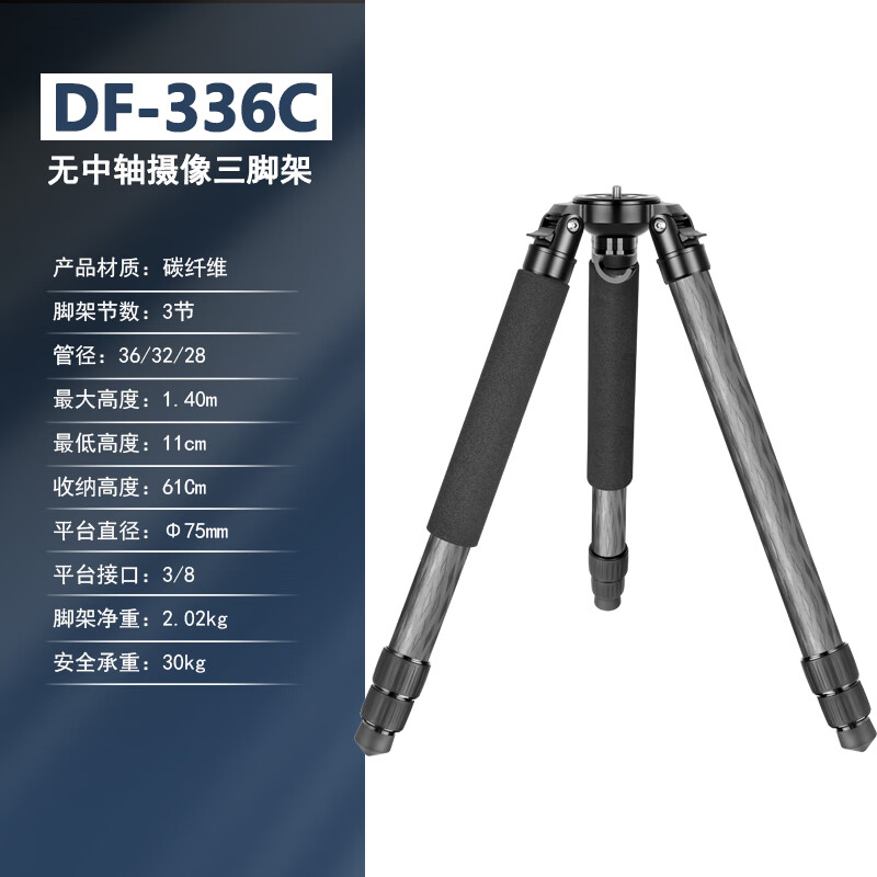 缔峰（DIFUN）DF336C专业摄像机三脚架长焦打鸟单反相机摄影大三角架 3节无中轴32/36大管径稳固拍摄支架 [36管径]75碗口3节1.4米三脚架单品 京东折扣/优惠券