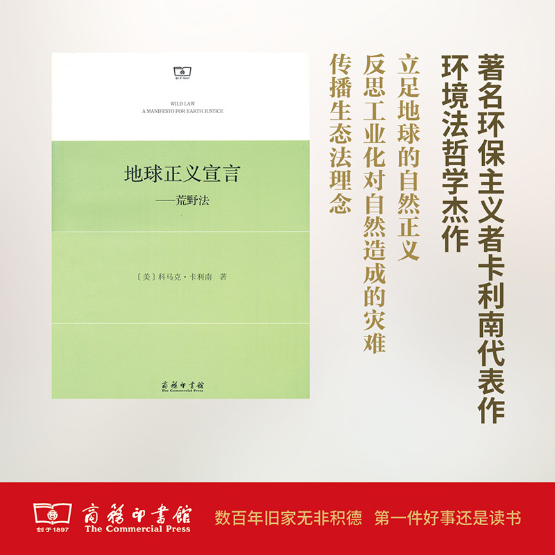 地球正义宣言——荒野法  商务印书馆