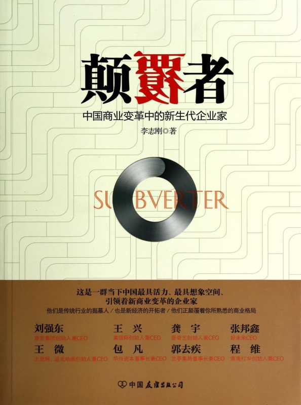 颠覆者(中国商业变革中的新生代企业家)