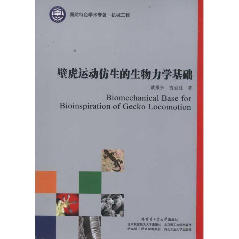 壁虎运动仿生的生物力学基础