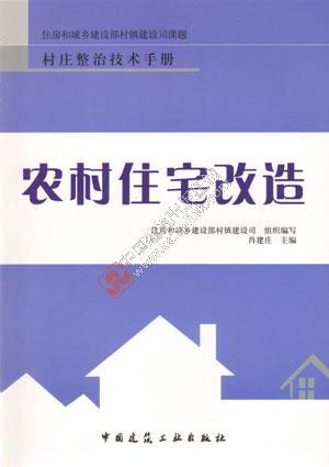 村庄整治技术手册农村住宅改造 肖建庄
