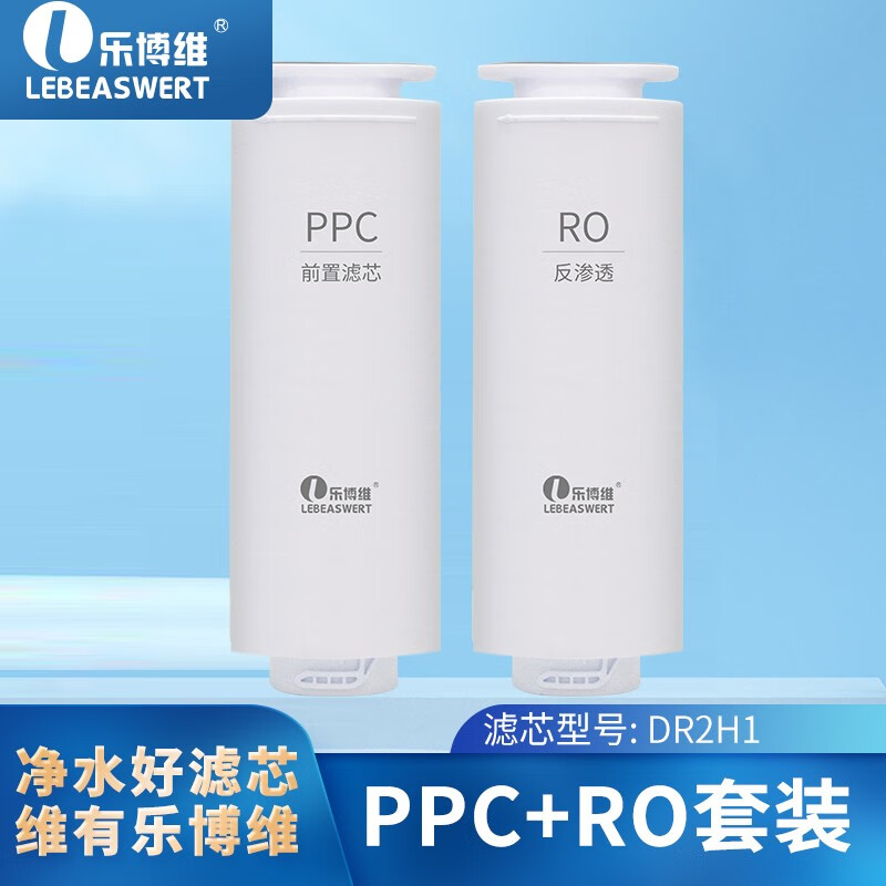 乐博维（Lebeaswert） 通用苏泊尔DR2H1净水器机复合滤芯PPC直饮净水滤芯RO反渗透膜滤芯SJR-Y1 适配DR2H1滤芯 二级滤芯