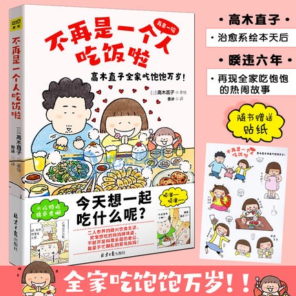 【赠萌表情包贴纸】不再是一个人吃饭啦 高木直子再来一碗全家吃饱饱万岁 中文简体版新作美食治愈漫画绘本