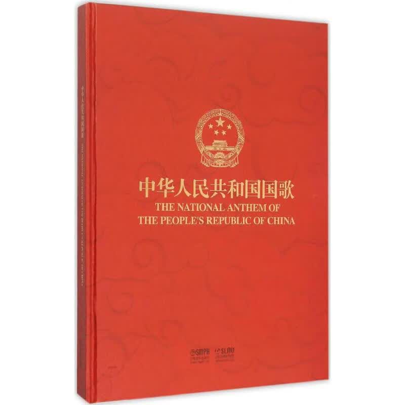 中华人民共和国国歌