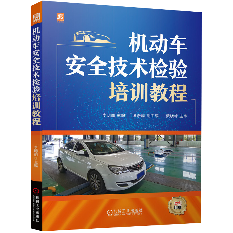 机动车安全技术检验培训教程 李明丽 主编 机动车基础知识 机动车安全检查 基本内容 教材 机械工业出版社 书籍