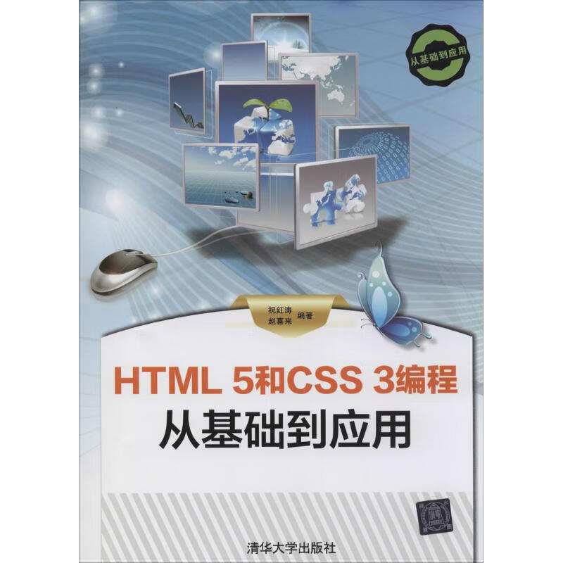 [正版图书] HTML 5和CSS 3编程从基础到应用 无 清华大学出版社 978730231799