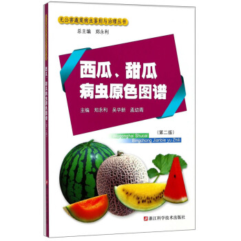 西瓜、甜瓜病虫原色图谱【正版图书】