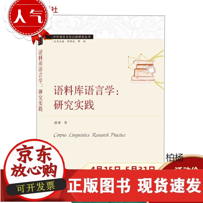 速发 语料库语言学：研究实践9787307217478潘璠
