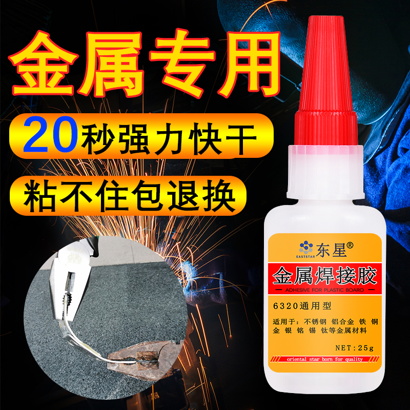 东星金属专用胶水强力替代焊接粘生铁不锈钢铜铝合金磁铁高强度502速