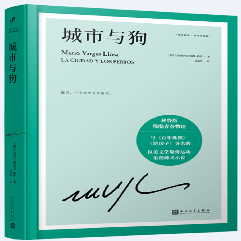 城市与狗 略萨作品精装珍藏版 诺贝尔文学奖 成名作 与百年孤独齐名的