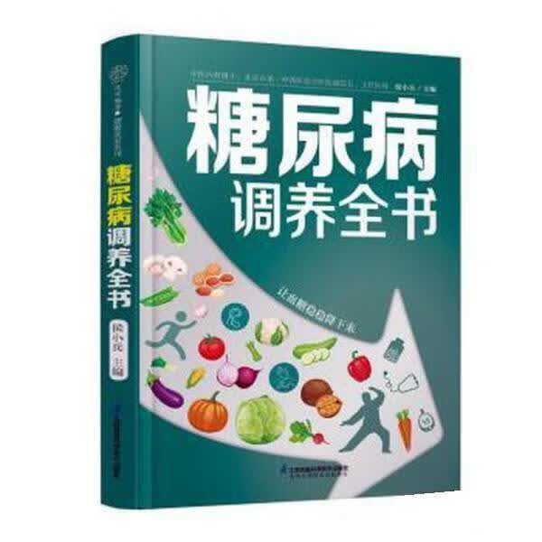 糖尿病调养全书（汉竹） 候小兵 江苏凤凰科学技术出版社 9787571321789