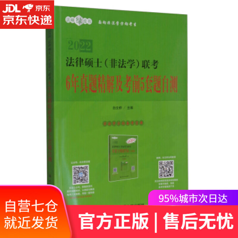 【新华书店】法律硕士联考6年真题精解及考前5套题自测 白文桥 编 中国人民大学出版社