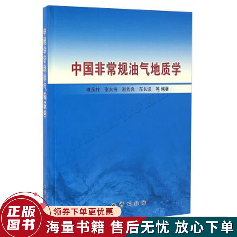 中国非常规油气地质学