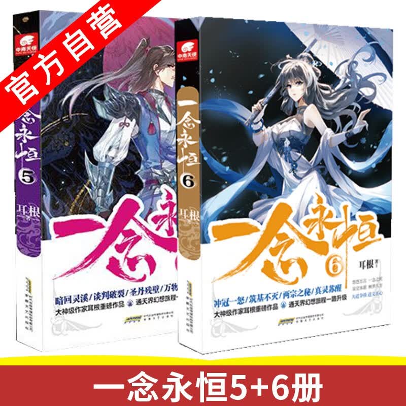 【官方自营】正版现货 一念永恒5+6 耳根继仙逆求魔我欲封天之后又一力作 同名影视剧动漫正在筹备中