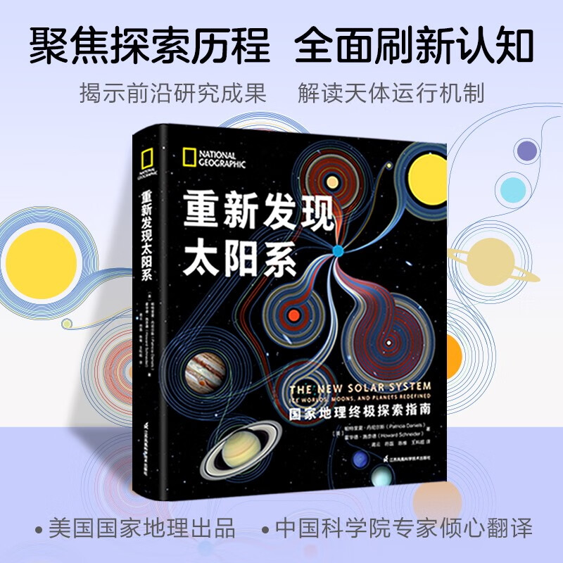 重新发现太阳系（精）