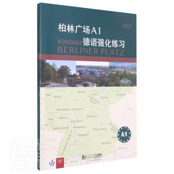 柏林广场a1德语强化练克里斯蒂娜·蕾迈克同济大学出版社