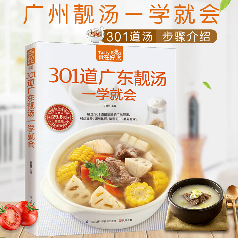 301道广东靓汤一学就会-版全彩色铜版纸/广东养生汤制作书煲汤食谱