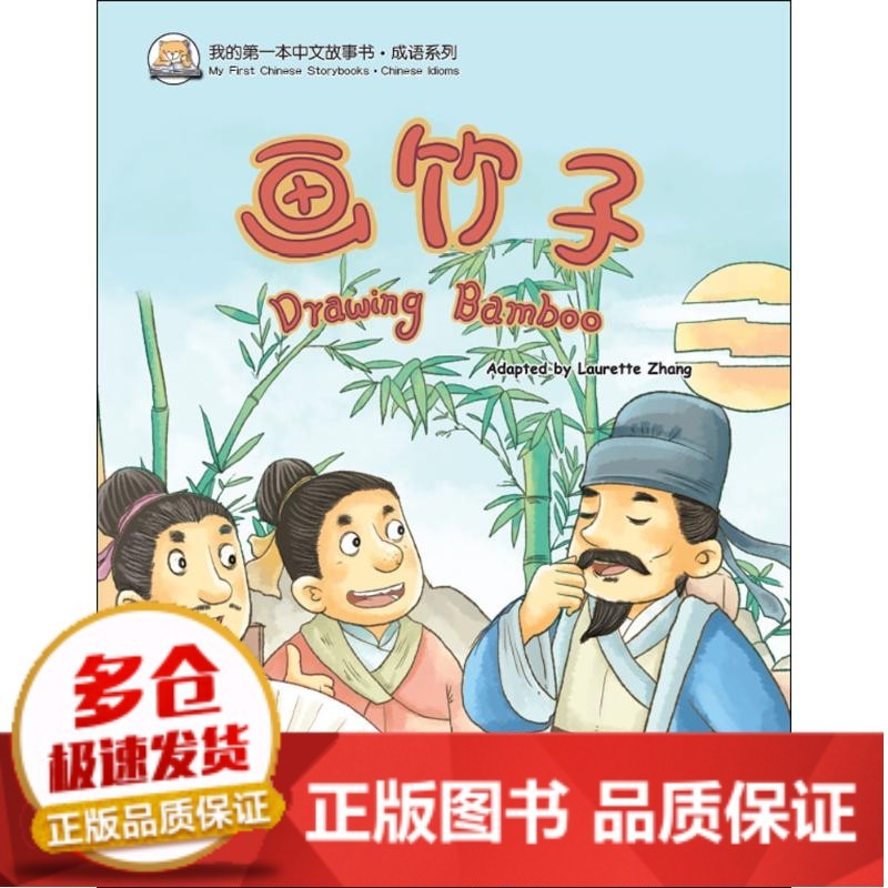 全新正版我的d一本中文故事书.成语系列(画竹子)华语