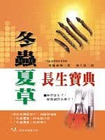 预售 高桥义博冬虫夏草长生宝典（二版一刷）大展