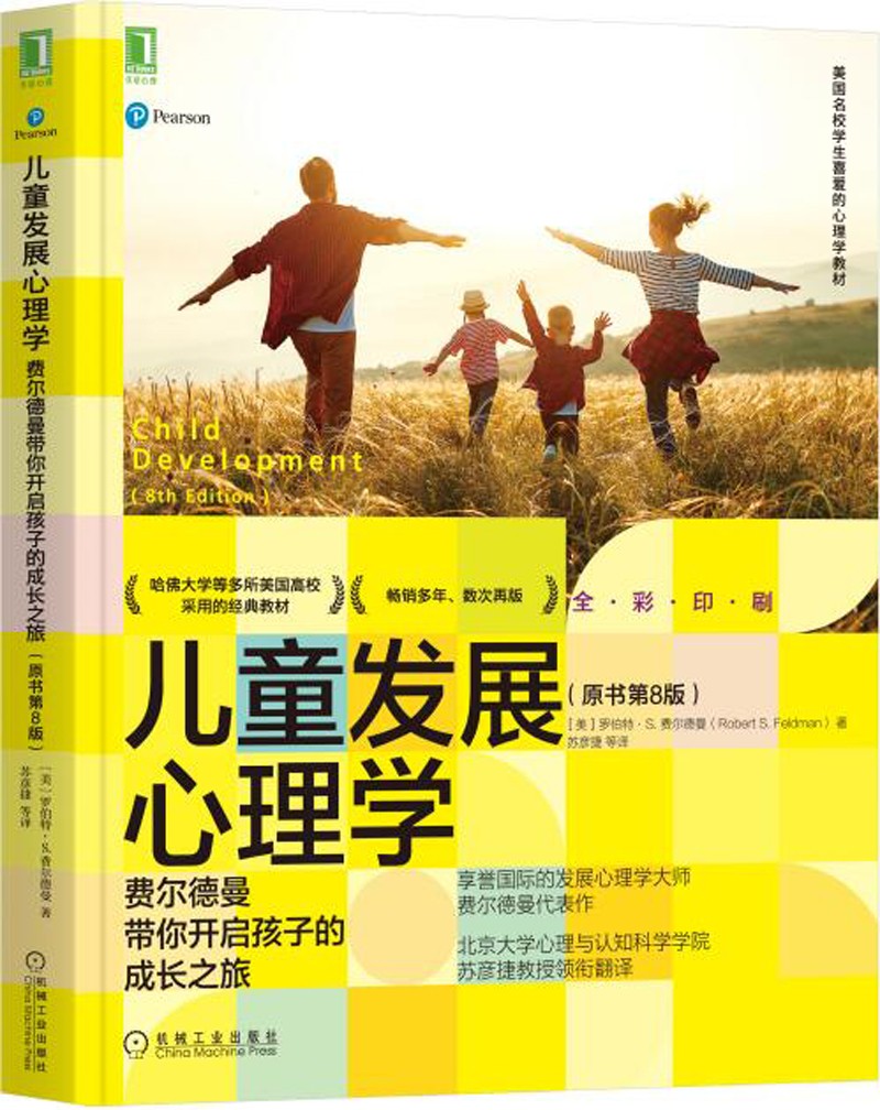 儿童发展心理学：费尔德曼带你开启孩子的成长之旅（原书第8版）使用感如何?