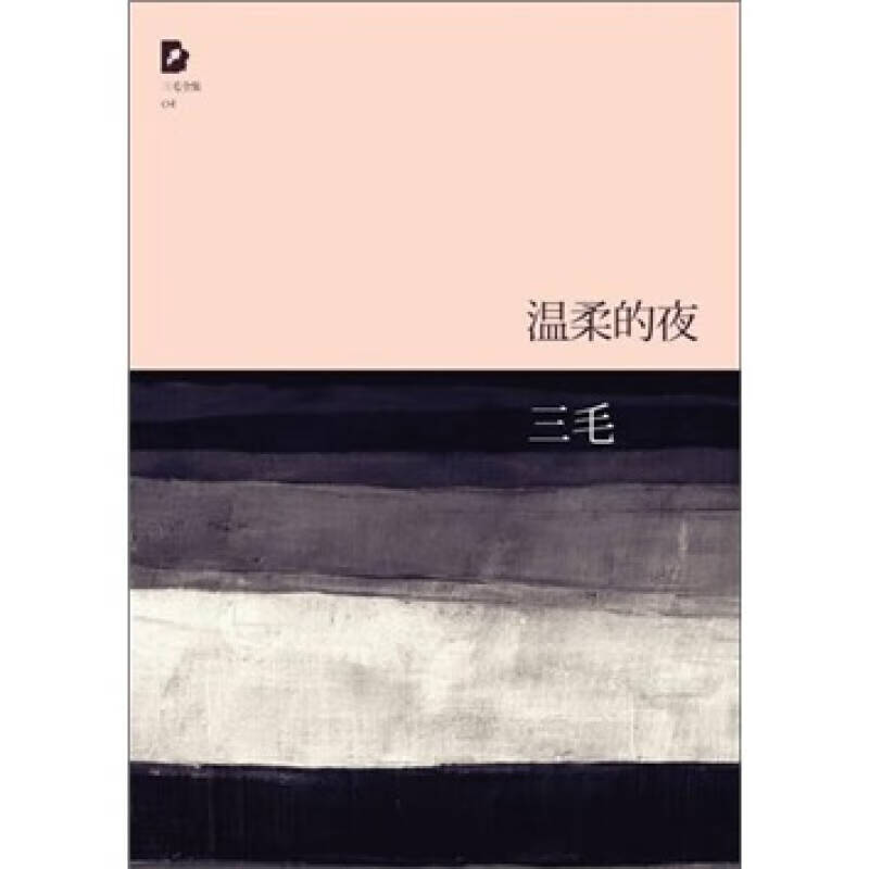 温柔的夜 三毛 著 北京十月文艺出版社