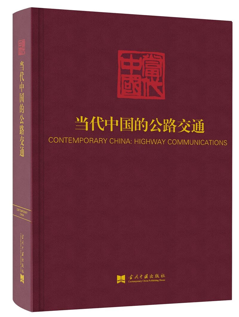 当代中国的公路交通（《当代中国》丛书）