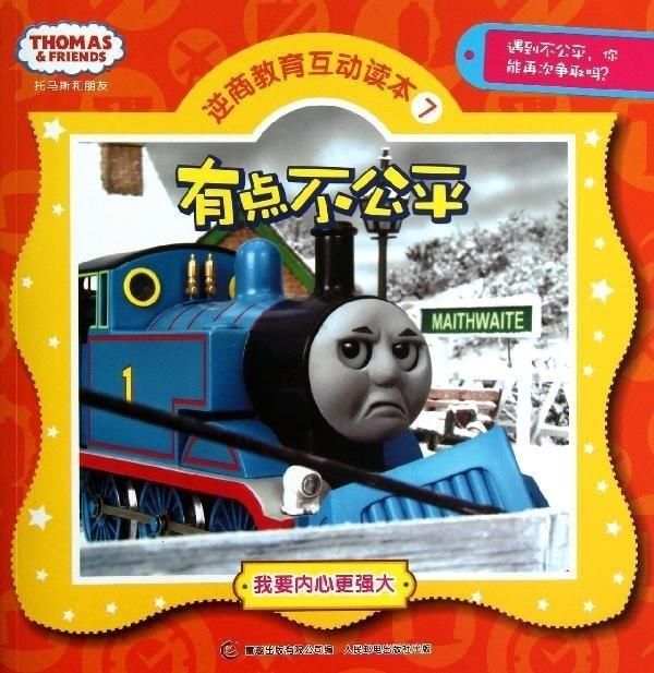 有点不公平-托马斯和朋友逆商教育互动读本-7【正版】