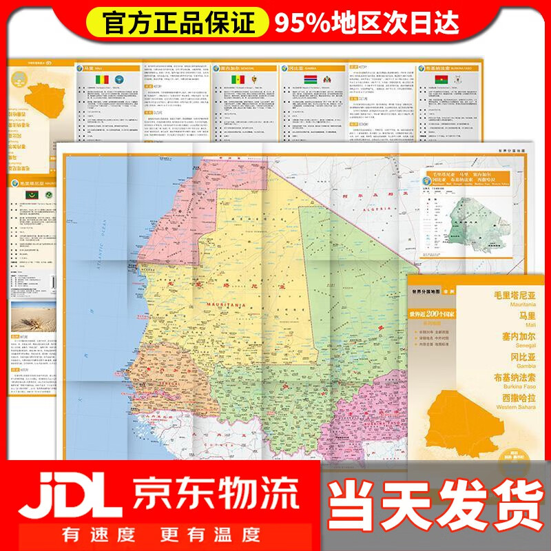 【送货上门】世界分国地图·非洲--毛里塔尼亚 马里 塞内加尔 冈比亚 布基纳法索 西撒哈拉地图（中外对照 防水