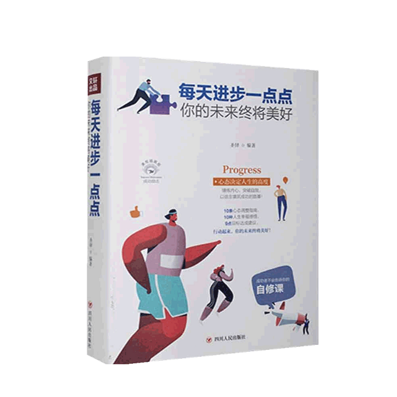每天进步一点点 你的未来终将美好 全彩美绘插画版 成功励志系列 圣铎 著中信书店