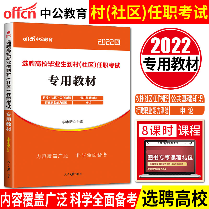中公2022选聘高校毕业生到村社区任职考试专用教材 村社区干部招录考试农业农村工作知识社区工作知识综合知识申论行政职业 专用教材