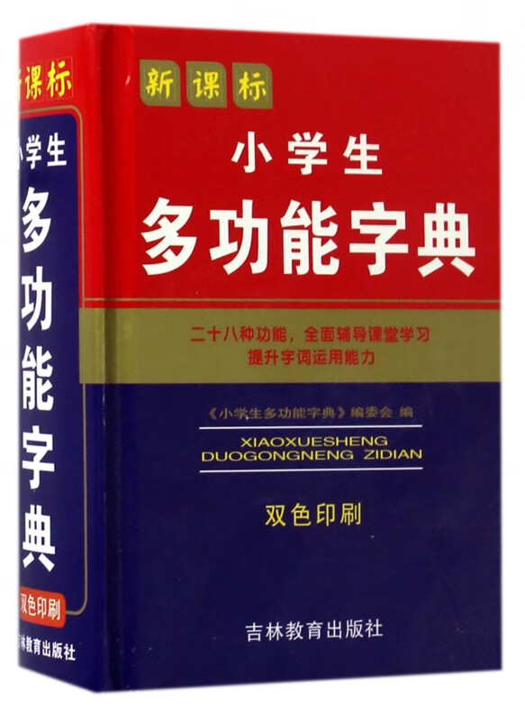 小学生多功能字典(双色印刷)(精)