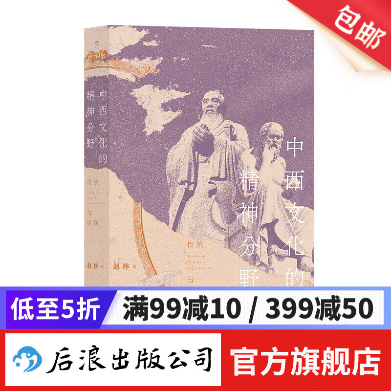中西文化的精神分野  一本书读懂从神话时代到全球化时代的中西文明 历史 文化 后浪正版