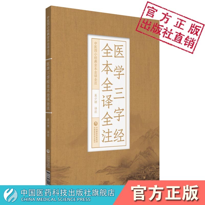 医学三字经全本全译全注（中医四小经典全本全译全注）药性歌括四百味本草纲目白话解 便携诵读珍藏版经典原著本草纲目历代名方验方家庭养生偏方秘方