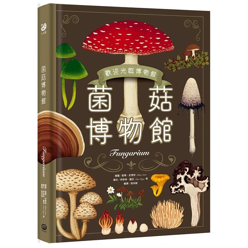 预售 菌菇博物馆 凯蒂．史考特, 伊斯特．盖亚 大家出版